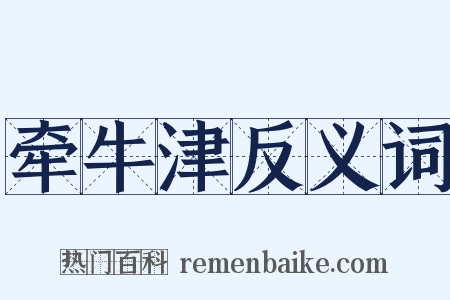 牵牛津反义词是什么意思的图片